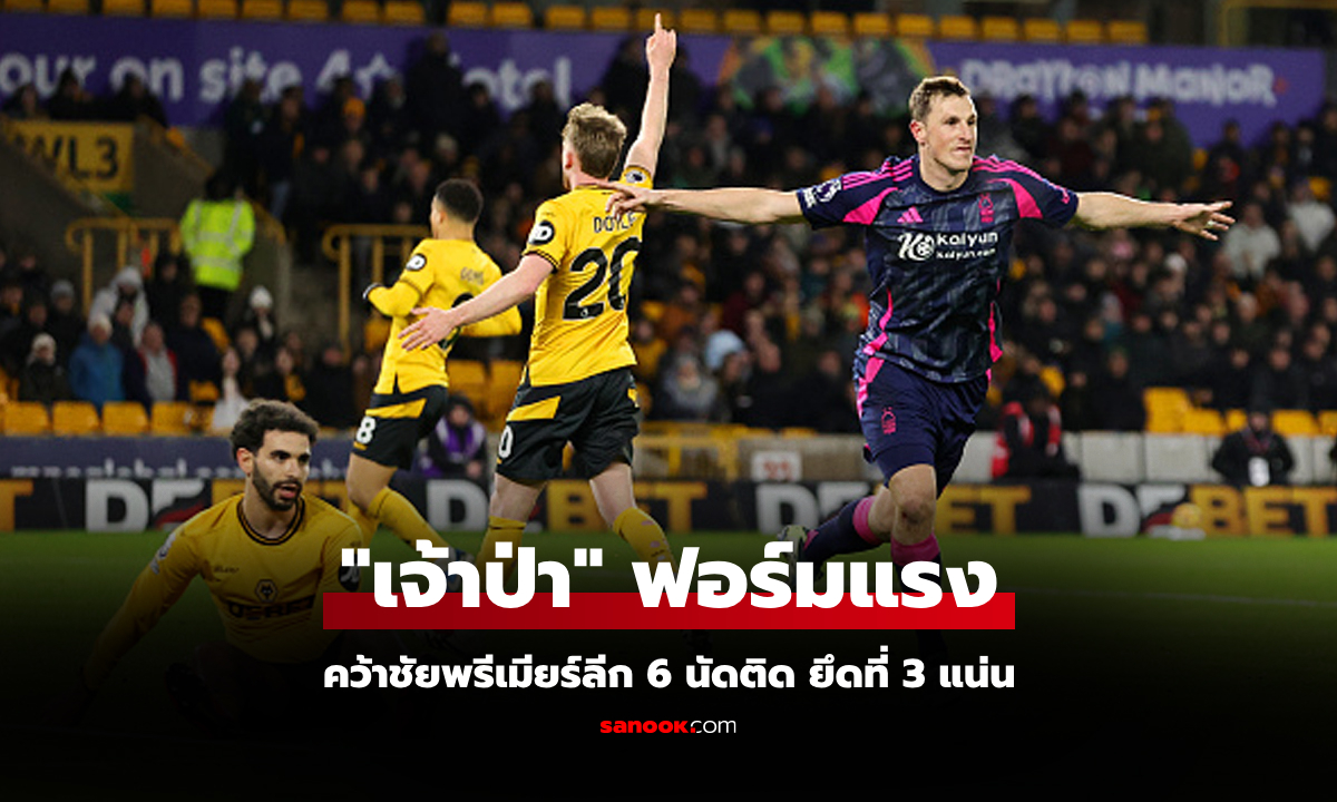 เก็บชัย 6 นัดติด! ฟอเรสต์ บุกถล่ม วูล์ฟแฮมป์ตัน 3-0 ตามจ่าฝูง 6 แต้ม ศึกพรีเมียร์ลีก