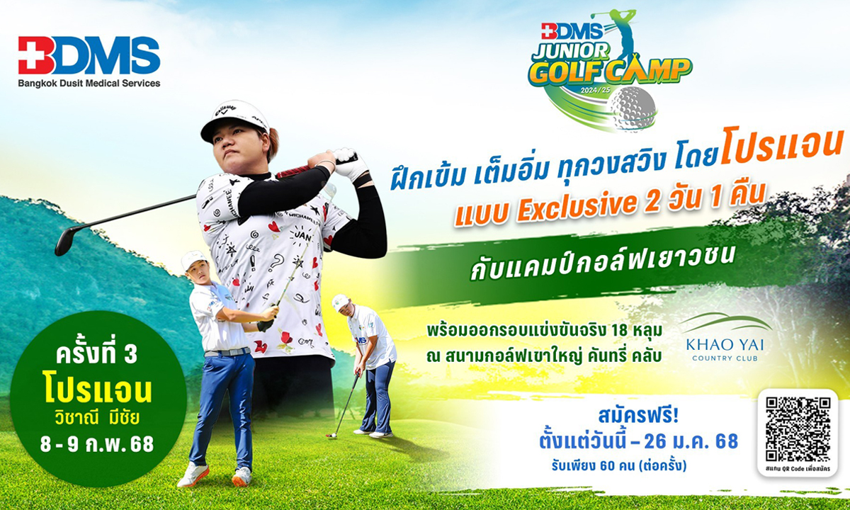 ฝึกเข้มทุกวงสวิง! BDMS JUNIOR GOLF CAMP กิจกรรมครั้งที่ 3 กับ \