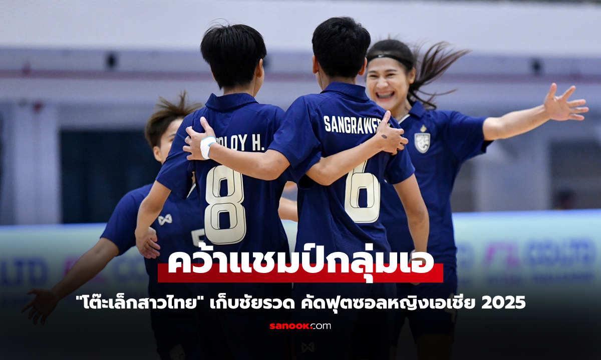 เก็บชัย 3 นัด! ไทย อัด บาห์เรน 3-1 คว้าตั๋วลุยชิงแชมป์เอเชีย 2025 รอบสุดท้าย