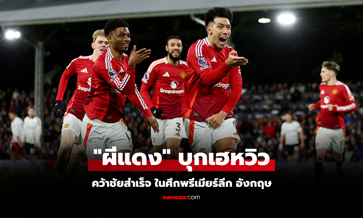 หยิบสามแต้ม! แมนยู บุกเฉือน ฟูแล่ม 1-0 ขยับรั้งที่ 12 ศึกพรีเมียร์ลีก