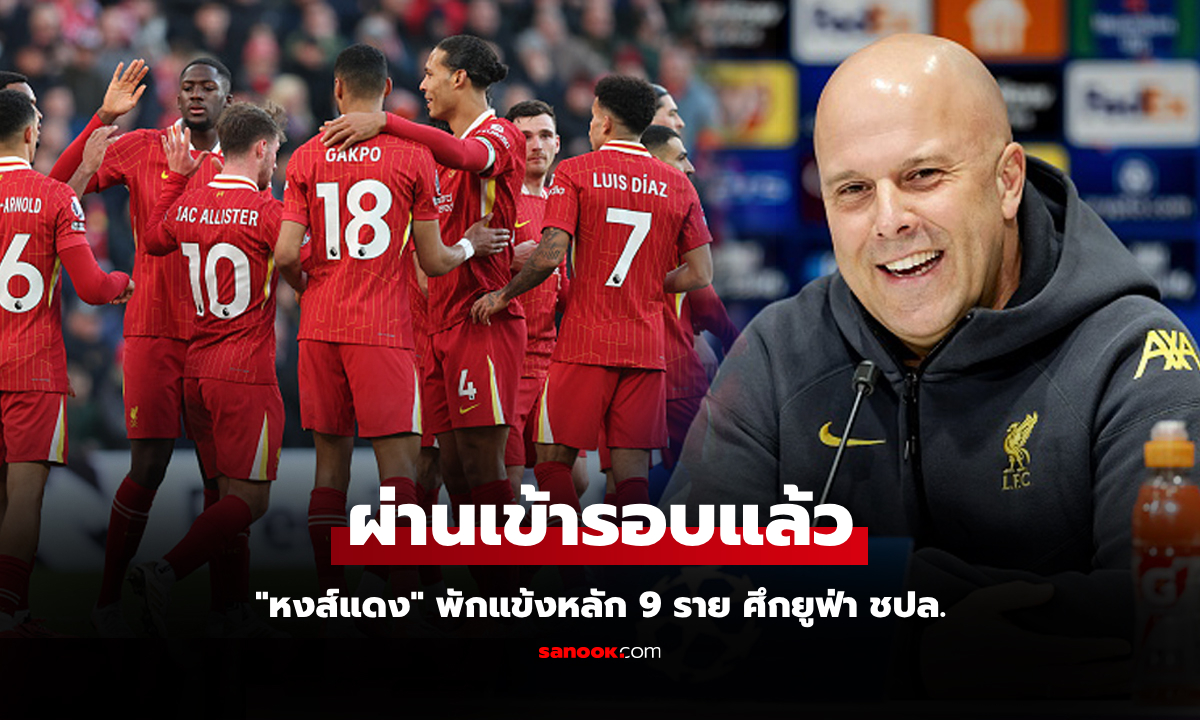 มีใครกันบ้าง? ลิเวอร์พูล แบโผ 21 ผู้เล่นชุดเดินทางไปแข่งกับ พีเอสวี ศึกยูฟ่า ชปล.