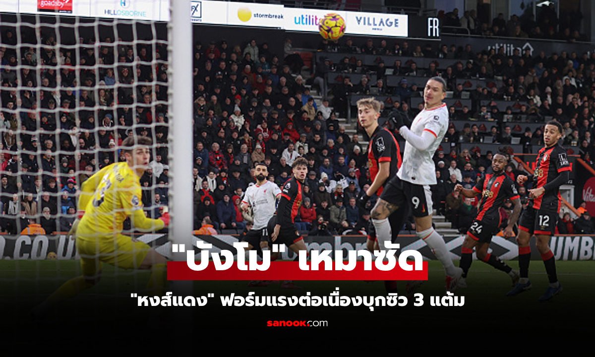 โกยแต้มนำห่าง! ลิเวอร์พูล ยังแรงบุกอัด บอร์นมัธ 2-0 ยึดจ่าฝูงพรีเมียร์ลีกแน่น