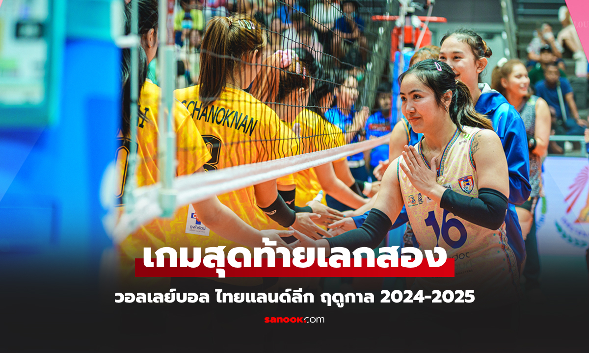 เปิดโปรแกรมวอลเลย์บอล ไทยแลนด์ลีก ฤดูกาล 2024-2025 วันที่ 8-9 ก.พ. 68