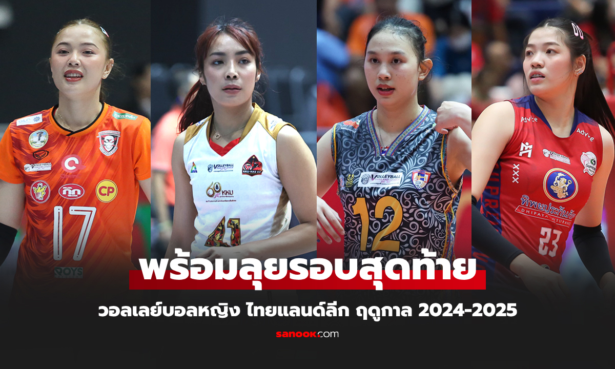 ได้ครบ 4 ทีม! วอลเลย์บอลหญิง ไทยแลนด์ลีก รอบสุดท้าย ฤดูกาล 2024-2025