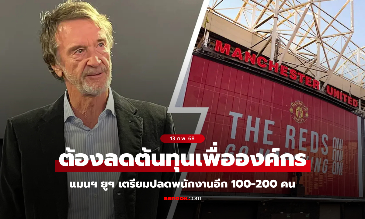 จัดหนักอีกรอบ! สื่อดังตีข่าว แมนยู เตรียมปลดพนักงานสโมสร 100-200 คน