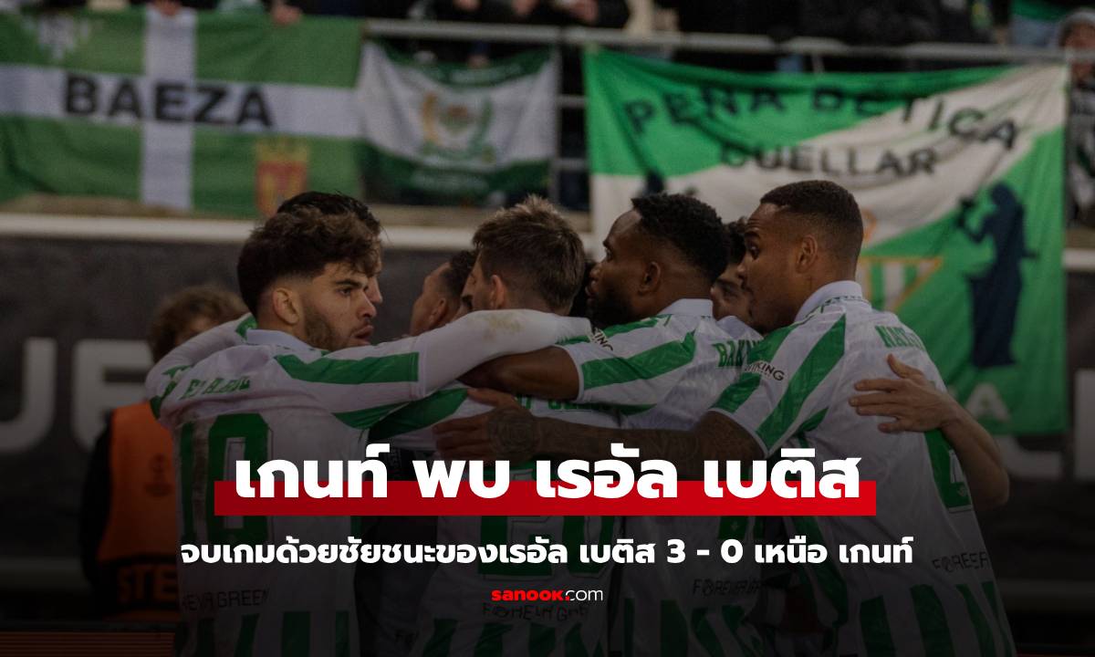 ผลบอล เกนท์ พบ เรอัล เบติส : เรอัล เบติส โชว์เหนือ เกนท์ คว้า 3 -0 ในศึกยูโรป้า คอนเฟอเรนซ์ ลีก เพลย์ออฟ