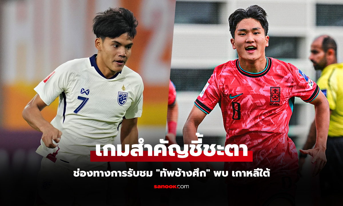 ถ่ายทอดสดบอลไทยวันนี้ ทีมชาติไทย พบ เกาหลีใต้ ศึก U20 ชิงแชมป์เอเชีย 2025