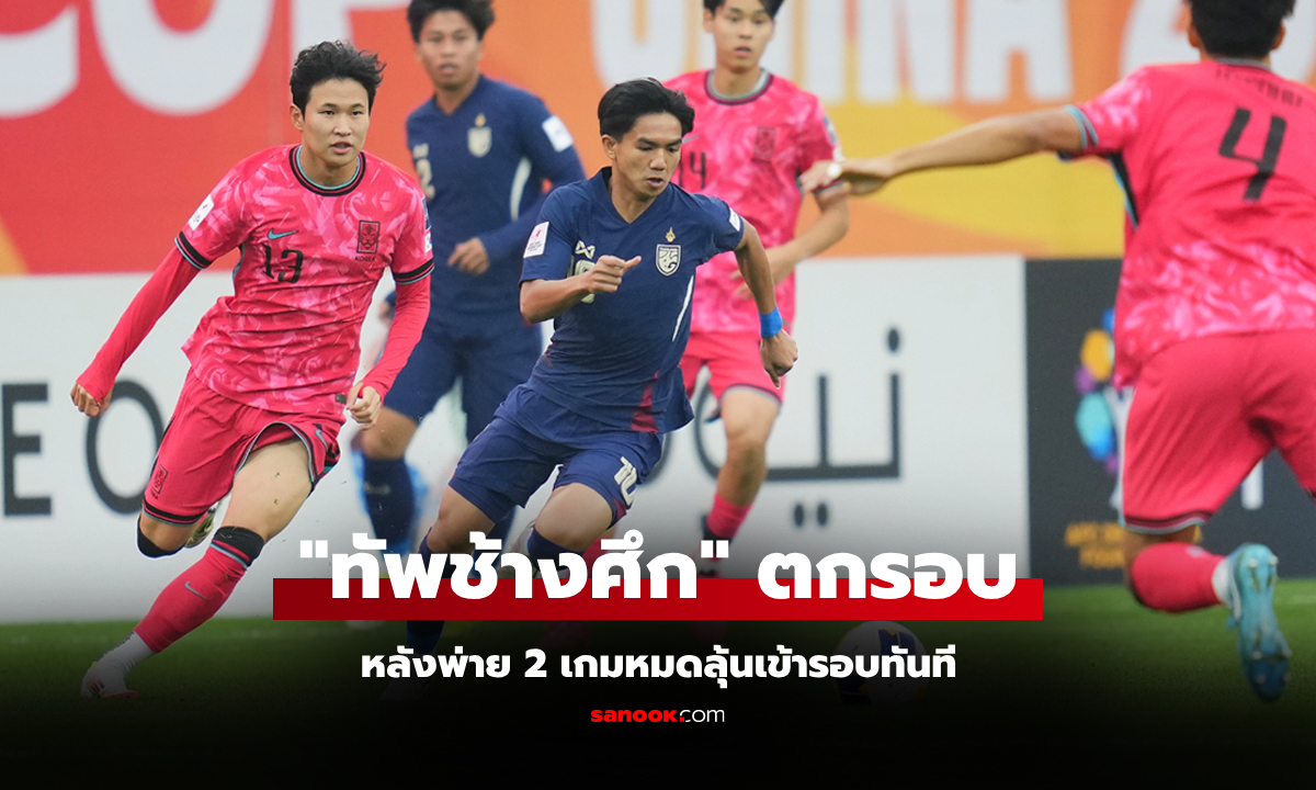 ต้านไม่ไหว! ทีมไทย พ่าย เกาหลีใต้ 1-4 ไร้ชัย 2 นัด ตกรอบศึกชิงแชมป์เอเชีย ยู-20