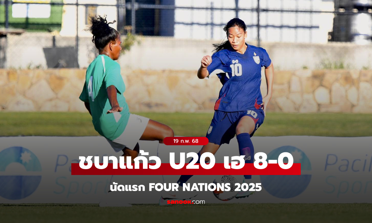 ฟุตบอลหญิงไทย U20 ชนะ หมู่เกาะโซโลมอน 8-0 ประเดิมศึก Four Nations 2025