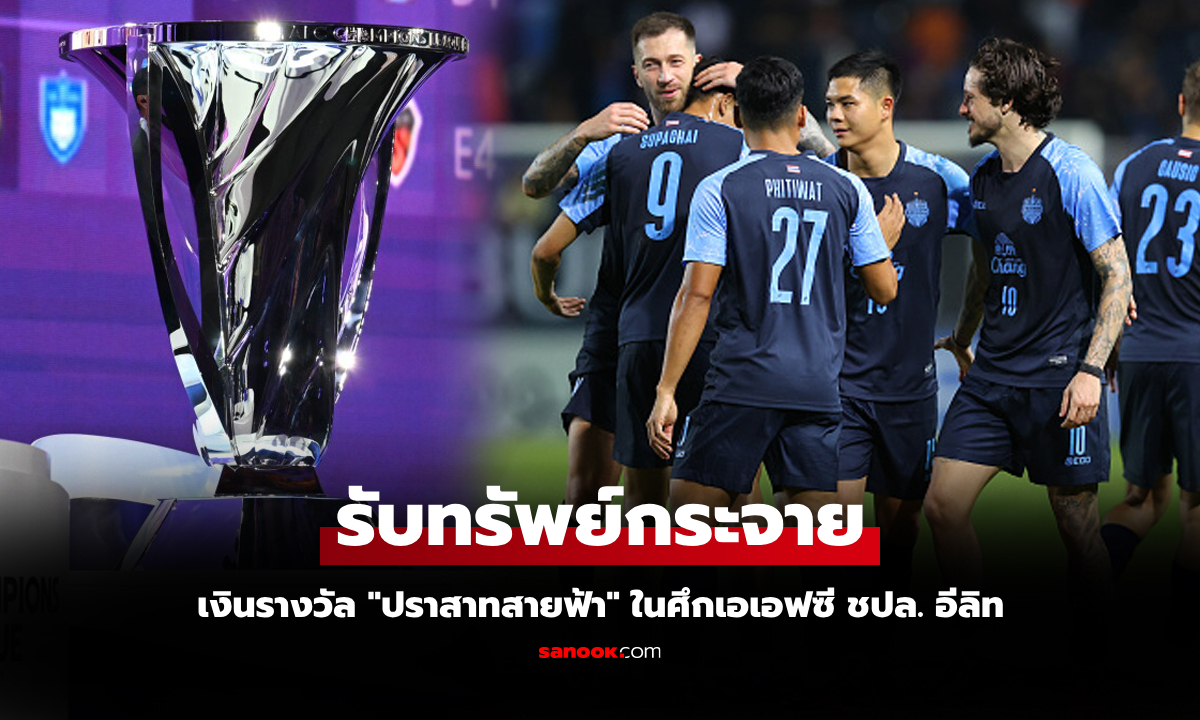 ได้ไปเท่าไร? บุรีรัมย์ ยูไนเต็ด โกยเงินรางวัลในศึก เอเอฟซี แชมเปียนส์ ลีก อีลิท