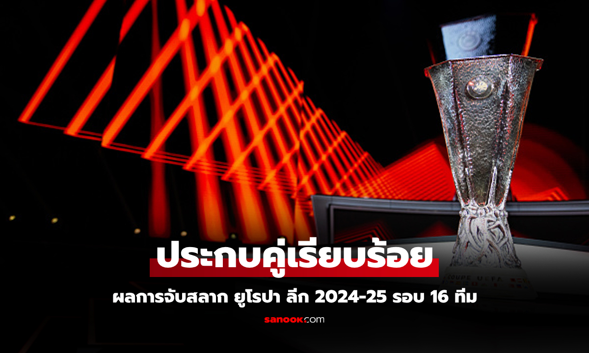 ใครต้องเจอใคร! ผลการจับสลาก ฟุตบอล ยูโรปา ลีก 2024-25 รอบ 16 ทีม