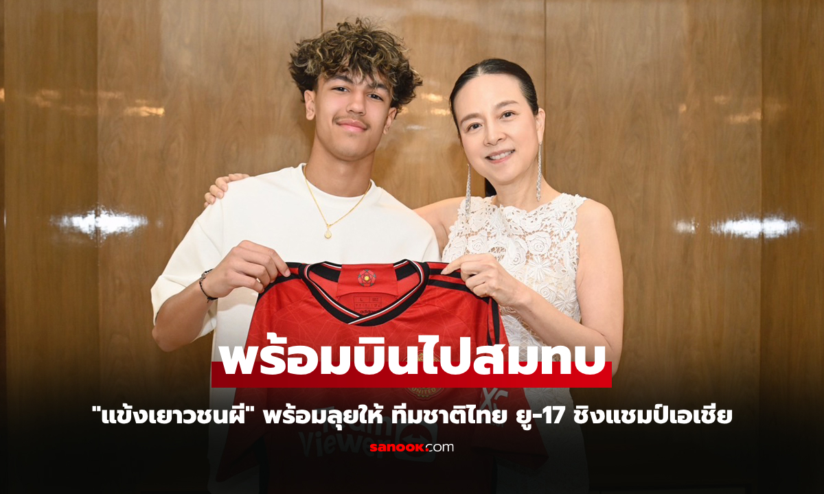 ต้นสังกัดเรียกตัว! \