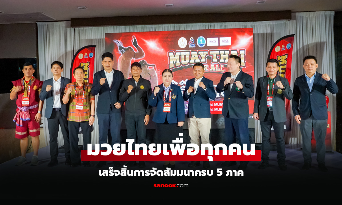 ครบ 5 ภาค! กกท. จัดสัมมนาวิทยากรโครงการ MUAYTHAI FOR ALL