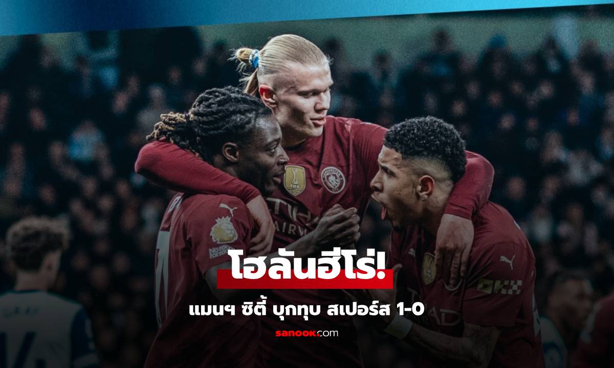 ผลบอล สเปอร์ส พบ แมนซิตี้ : โฮลันฮีโร่! แมนซิตี้บุกทุบสเปอร์ส 1-0