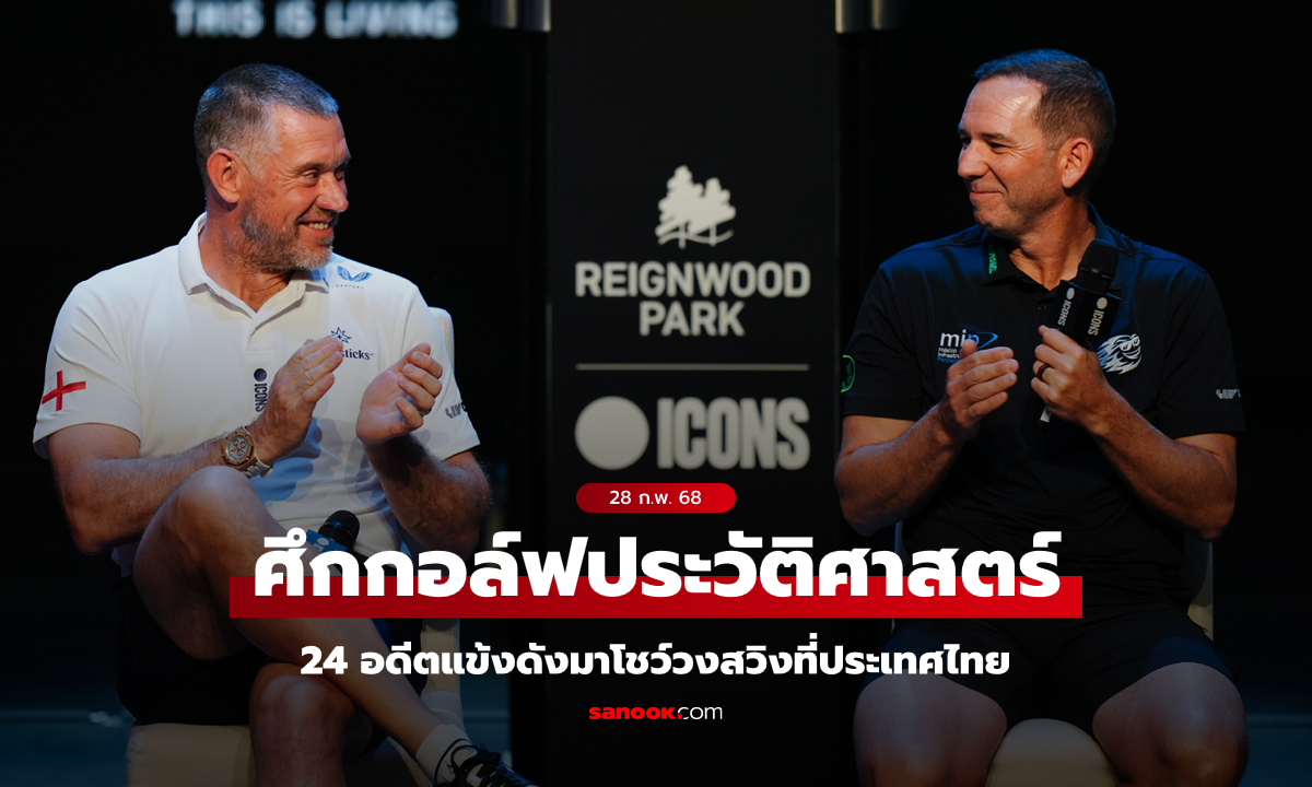 ครั้งแรกในเอเชีย! แข้งระดับตำนาน 24 คนพร้อมชิงชัย Reignwood Icons of Football 1-2 มี.ค.นี้