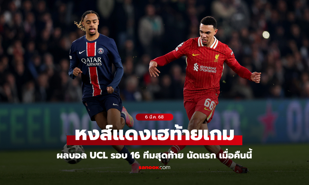 ผลบอล UCL รอบ 16 ทีม นัดแรก : ลิเวอร์พูล โดนกดทั้งเกมแต่บุกเชือด เปแอสเช 1-0