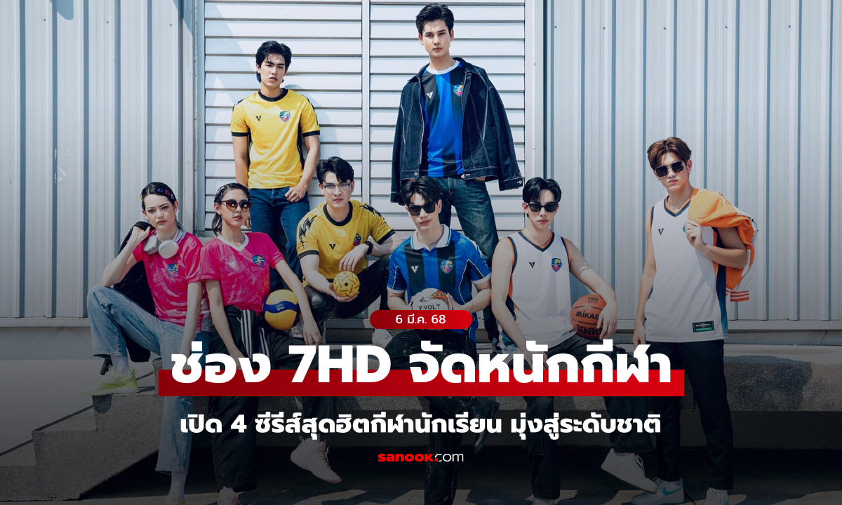 ช่อง 7HD สร้างปรากฏการณ์ครั้งใหญ่ พร้อมเปิด 4 ซีรีส์กีฬานักเรียน มุ่งแชมป์ระดับชาติ