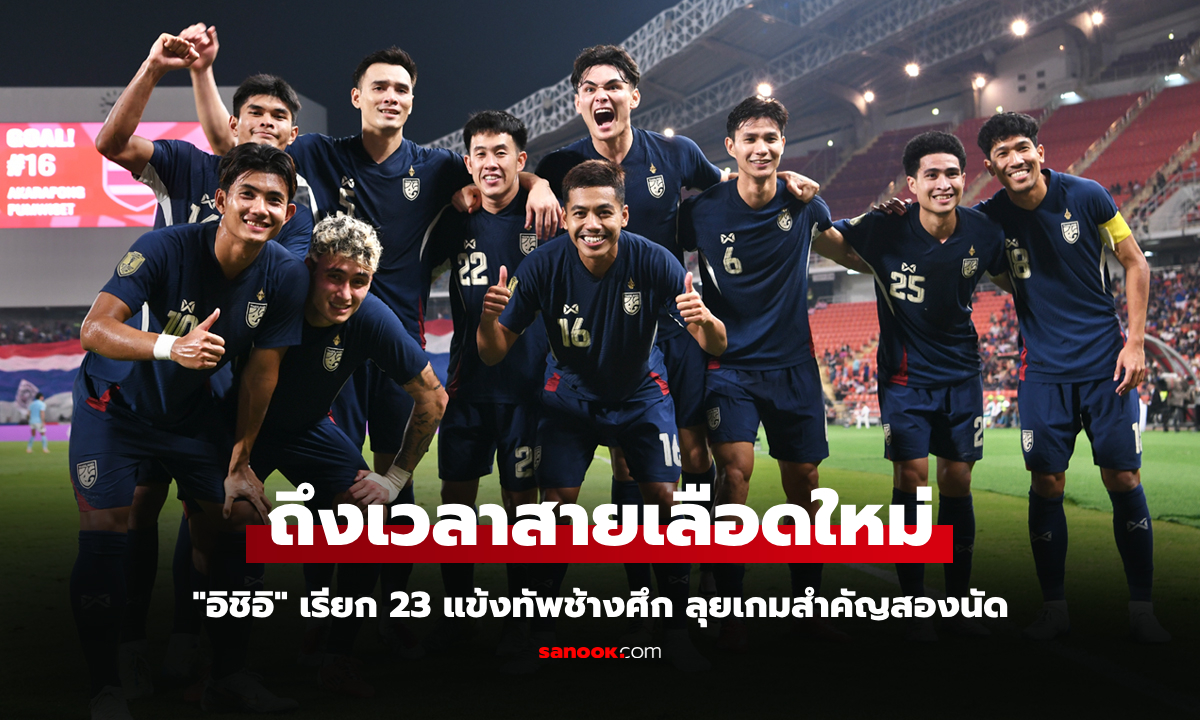 เรียกใครติดบ้าง? แบโผ 23 แข้งทีมชาติไทย ชุดลุยสองเกมสำคัญในเดือนมีนาคม 2568