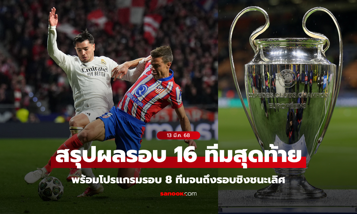 สรุปผลบอลยูฟา แชมเปียนส์ ลีก UCL 24/25 รอบ 16 ทีม และกางโผโปรแกรมรอบต่อไป