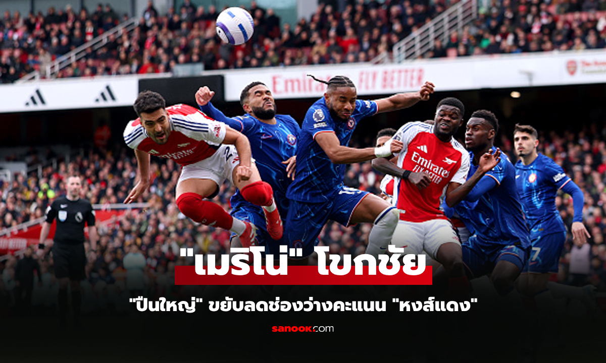 เฮแรกรอบ 4 เกม! อาร์เซนอล เปิดรังเฉือน เชลซี 1-0 ลุ้นแย่งแชมป์ช่วงที่เหลือ