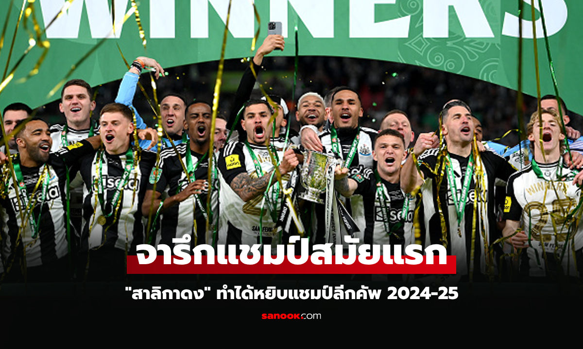 สิ้นสุดการรอคอย! นิวคาสเซิล อัด ลิเวอร์พูล 2-1 ผงาดแชมป์คาราบาว คัพ 2024-25