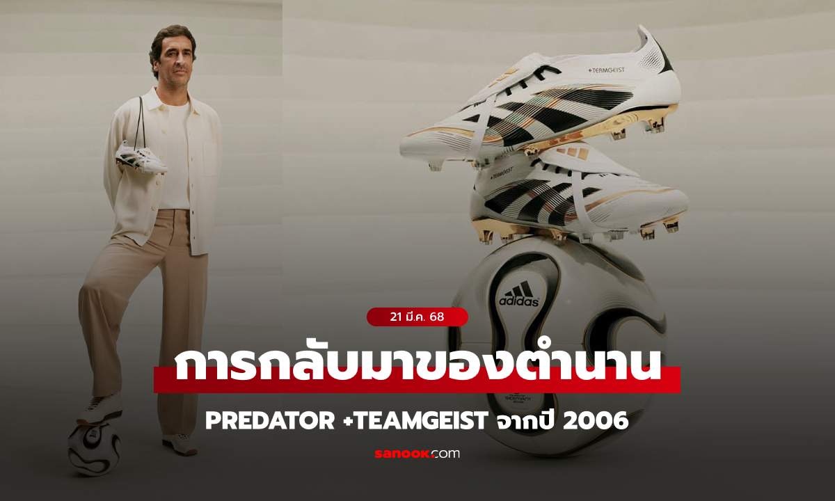 อาดิดาส คืนชีพรองเท้าฟุตบอล PREDATOR +TEAMGEIST จากปี 2006