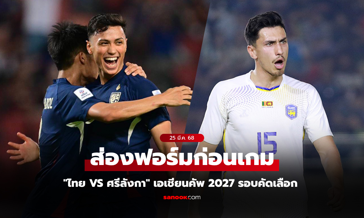 สถิติก่อนเกม บอลไทยวันนี้ ทีมชาติไทย VS ทีมชาติศรีลังกา เอเชียนคัพ 2027 รอบคัดเลือก