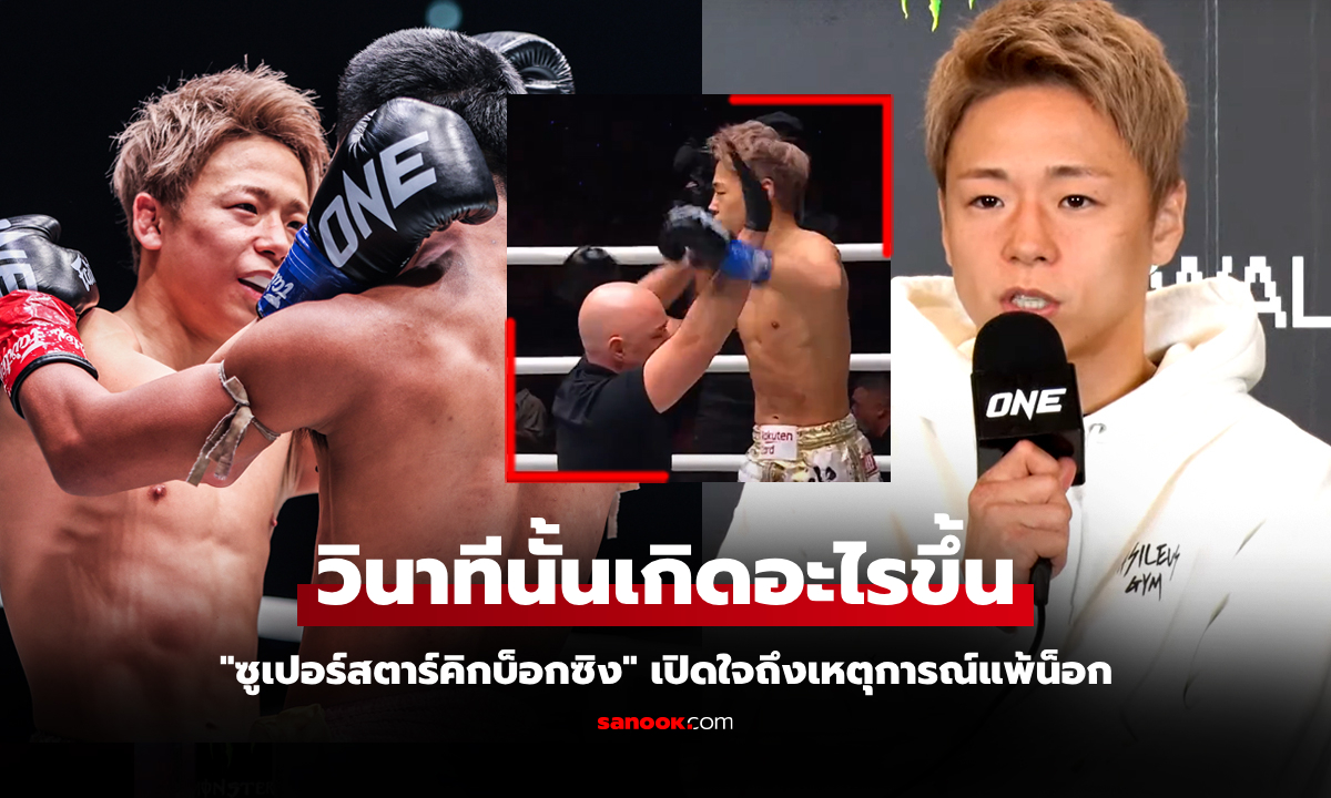 จับแพ้เร็วไปหรือเปล่า? \