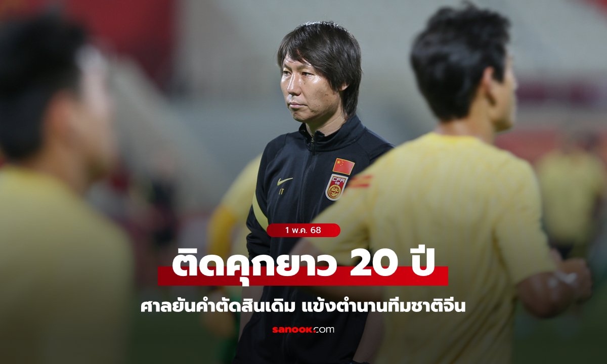 ผิดจริงทุกกระทง! ศาลยืนโทษจำคุก 20 ปี \