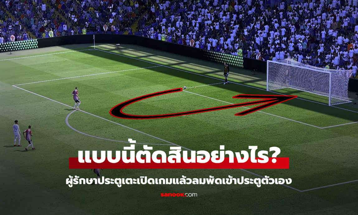 ไขข้อสงสัย หากผู้รักษาประตูเตะเปิดเกมแล้ว \