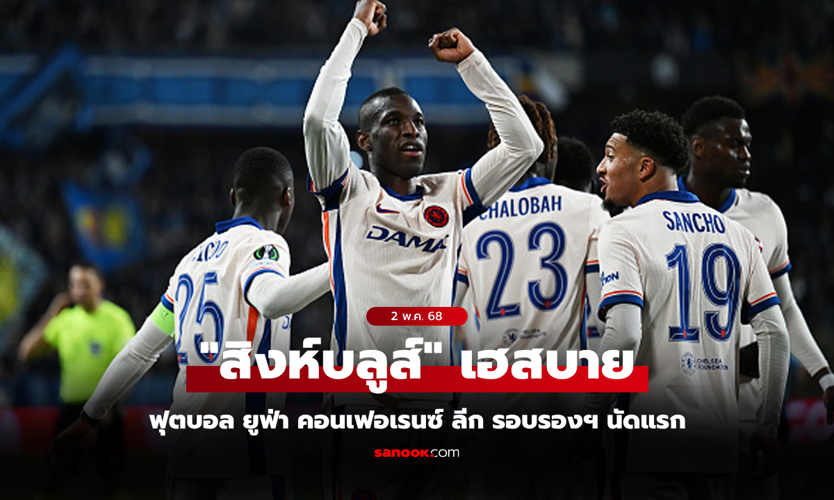 สรุปผลบอลเมื่อคืน ยูฟ่า คอนเฟอเรนซ์ ลีก รอบรองฯ วันศุกร์ที่ 2 พ.ค. 68