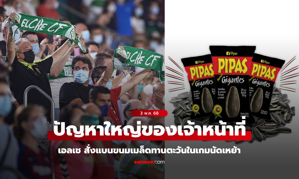 ผลกระทบรุนแรง! ทีมดังสเปนสั่งห้ามขาย-บริโภคขนม \