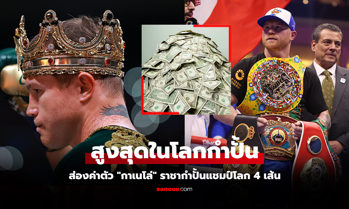 โกยมหาศาล! ส่องค่าเหนื่อยสุดตะลึง \