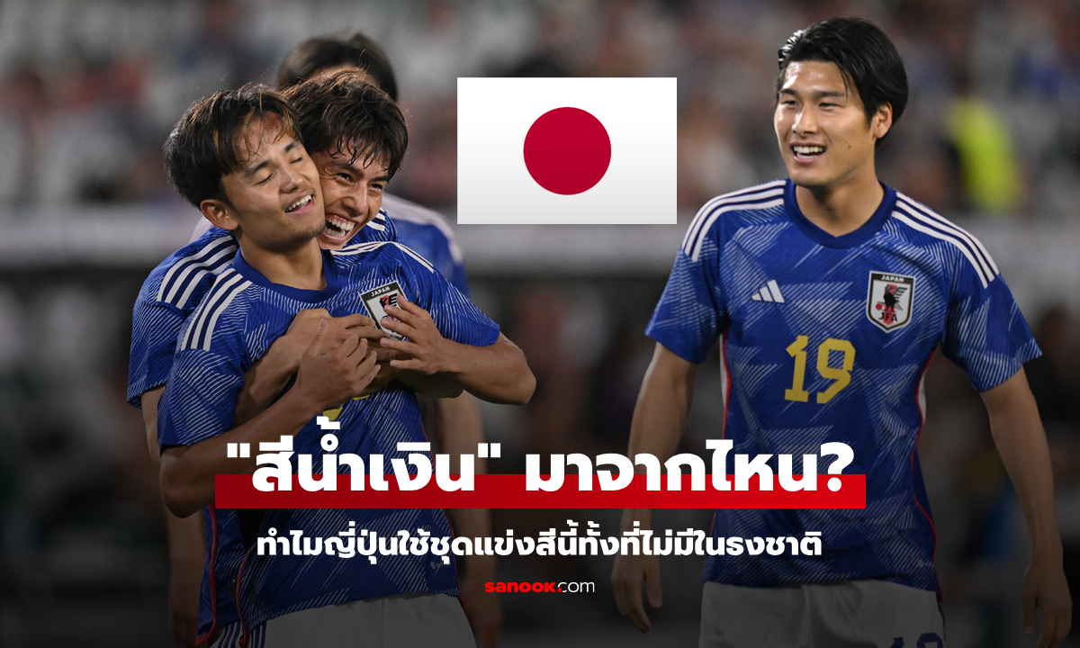ไขข้อสงสัย: ทำไมทีมชาติญี่ปุ่นใช้ชุดแข่ง \