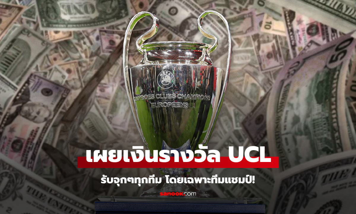 เผยยอดเงินรางวัล ยูฟ่า แชมเปียนส์ลีก 2024/25 แต่ละทีมบอกเลยว่ารับเละ!
