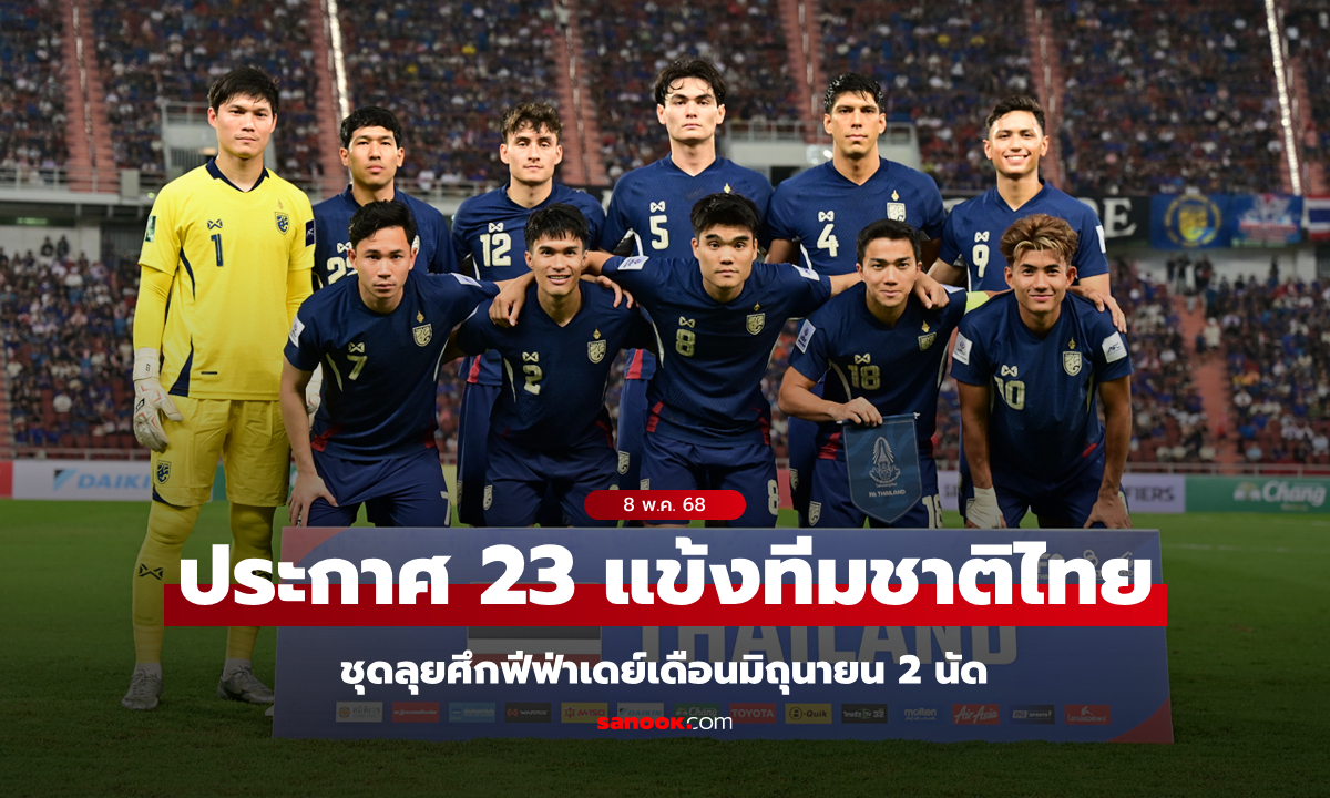 เปิดโผ 23 รายชื่อทีมชาติไทย ชุดลุยฟีฟ่าเดย์ เดือนมิถุนายน 2 นัด