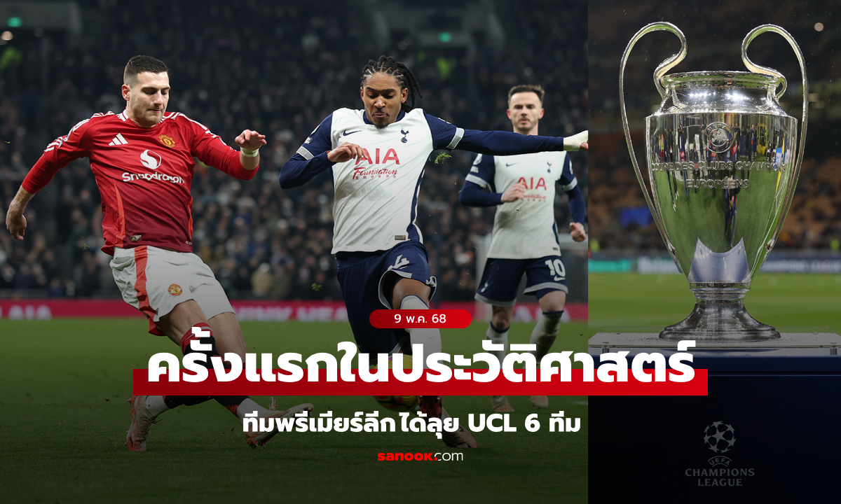 ครั้งแรกในประวัติศาสตร์! \