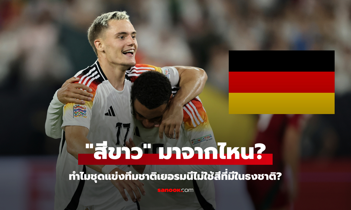 ไขข้อข้องใจ: ทำไมทีมชาติเยอรมนีใช้ \