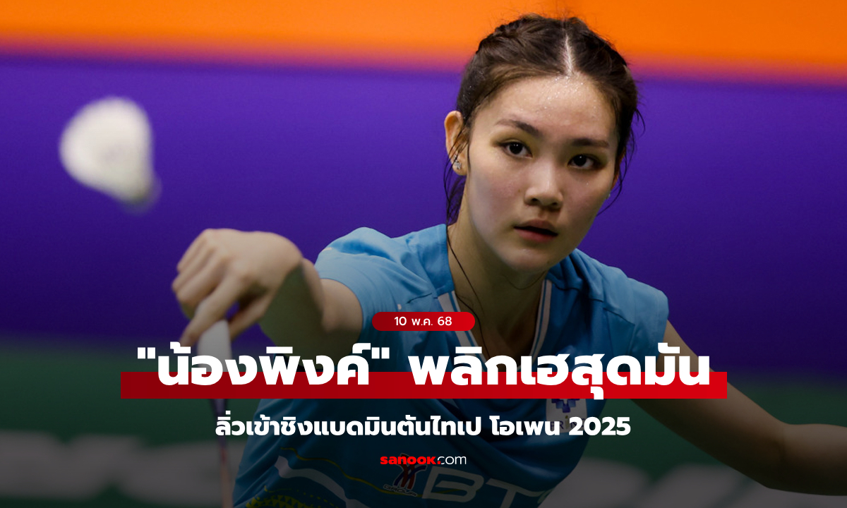 ลุ้นแชมป์พรุ่งนี้! \