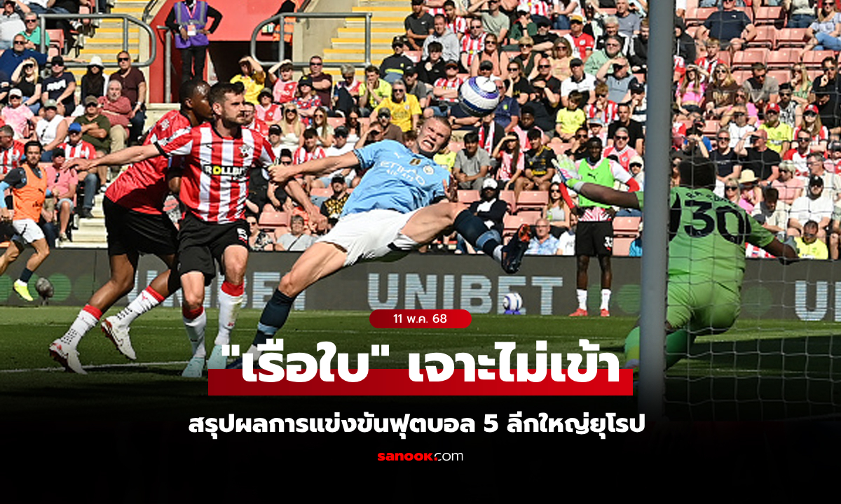 สรุปผลบอลเมื่อคืน 5 ลีกใหญ่ยุโรป ประจำวันที่ 11 พ.ค. 68