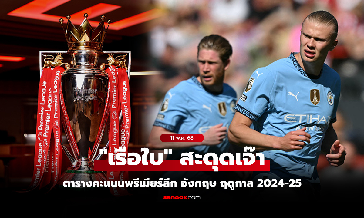 ตารางคะแนนพรีเมียร์ลีกอังกฤษ ฤดูกาล 2024-25 ประจำวันที่ 11 พ.ค. 68