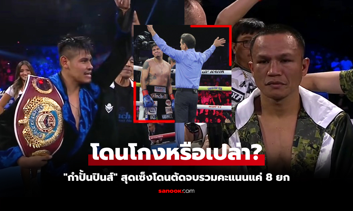 ดราม่าบังเกิด! ไฟต์มวยโลกต้องยุติก่อนรวมแต้มส่ง \