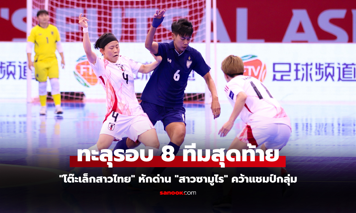 ปาดซิวแชมป์กลุ่ม! \