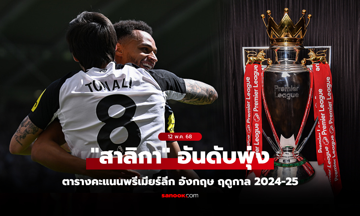 ตารางคะแนนพรีเมียร์ลีกอังกฤษ ฤดูกาล 2024-25 ประจำวันที่ 12 พ.ค. 68