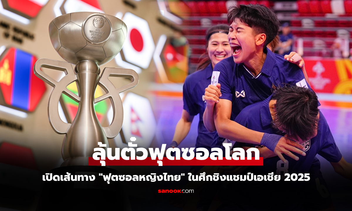 เปิดโปรแกรมฟุตซอลหญิงทีมชาติไทย ในศึกชิงแชมป์เอเชีย 2025 รอบ 8 ทีม