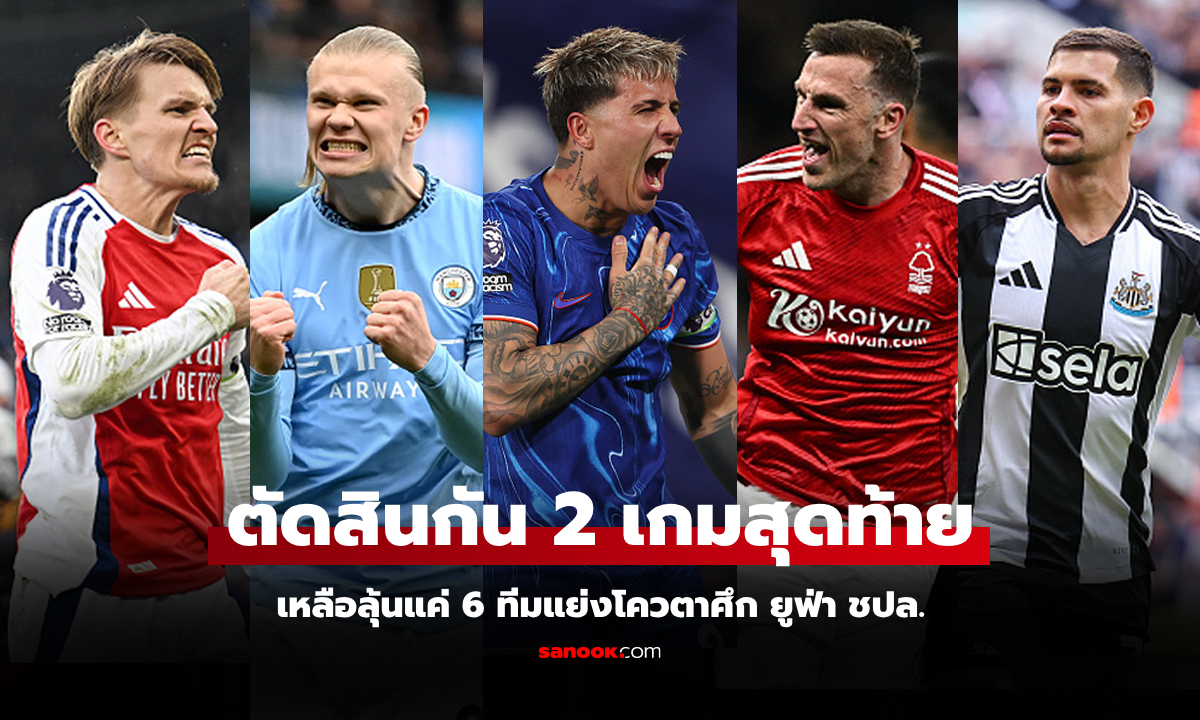 ใครหนักกว่ากัน? ส่องโปรแกรม 6 ทีมลุ้นทำอันดับไปเล่นฟุตบอล ยูฟ่า ชปล. ซีซันหน้า