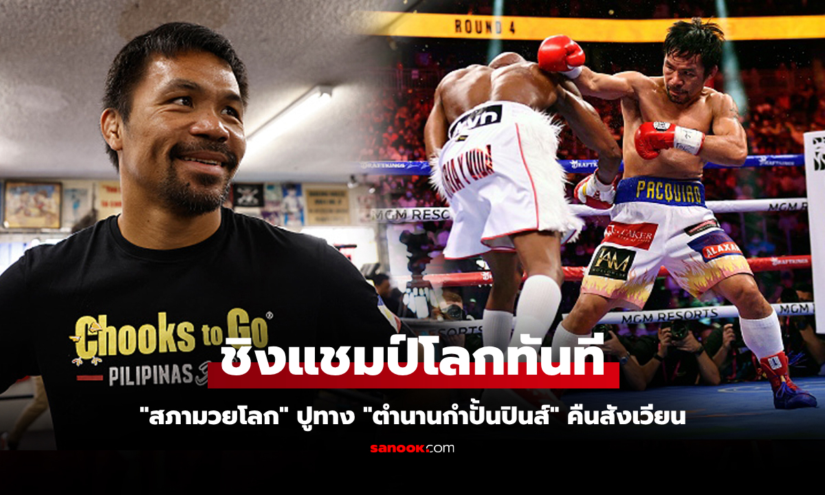 อันดับโลกมาแล้ว! WBC จัดให้ \