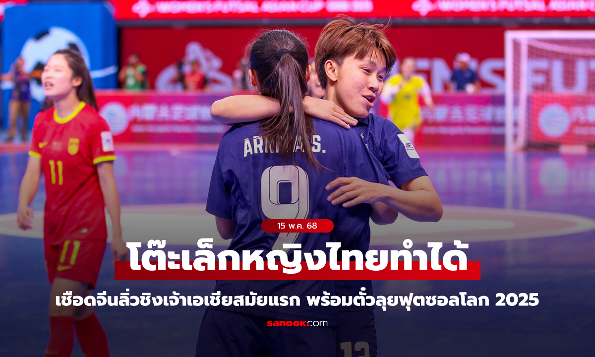 โต๊ะเล็กหญิงไทย เฉือน จีน 3-2 คว้าตั๋วลุยฟุตซอลโลก 2025, ลุ้นแชมป์เอเชียสมัยแรก
