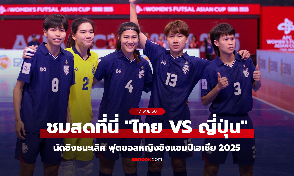 ถ่ายทอดสดฟุตซอลหญิง ทีมชาติไทย พบ ญี่ปุ่น ศึกชิงแชมป์เอเชีย 2025 นัดชิงชนะเลิศ