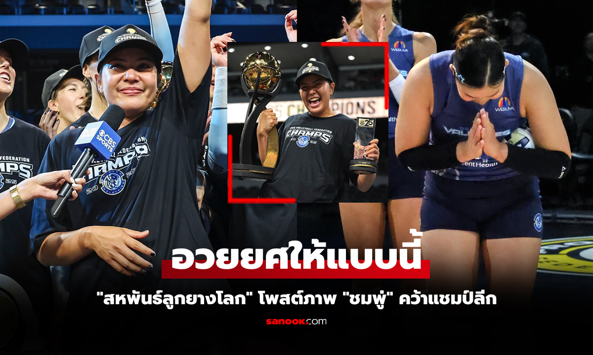 กระหึ่มเวทีโลก! เพจ FIVB ยกย่องความสำเร็จ \